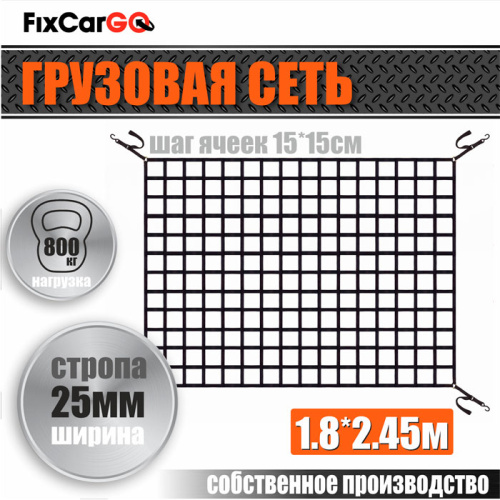 Сеть крепления груза 25 мм. 1,8*2,45 м.