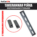 Такелажная рейка для крепления груза вертикальная стальная с заглушками 3,048 м. Такелажная рейка для крепления груза вертикальная стальная с заглушками 3,048 м.