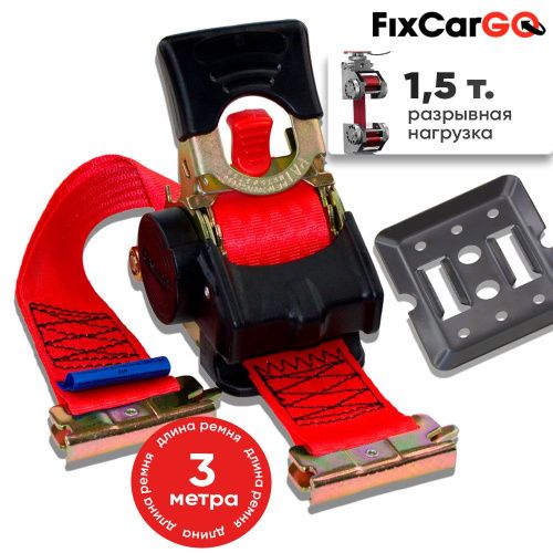 Автоматический стяжной ремень 3 м. с рельсовым креплением