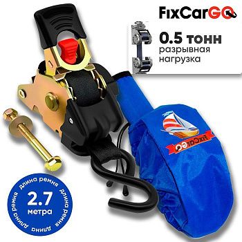 Ремень самозатягивающийся 25 мм, 2,7 м, крюк-болт в комплекте с чехлом