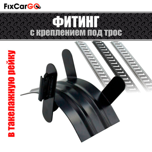 Фитинг в такелажную рейку с креплением под трос Фитинг в такелажную рейку с креплением под трос