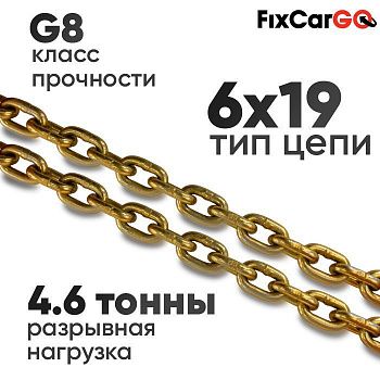 Цепь круглозвенная 6 х19- 8 (8 класс прочности)